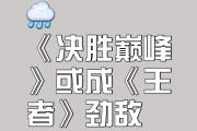 开元棋牌官网-决胜之战：进化自我，问鼎冠军将不再遥远的简单介绍