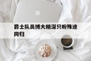 开元棋牌网页版入口地址-关于爵士队员博大精深只盼殊途同归的信息