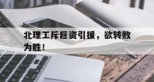 -北理工斥巨资引援，欲转败为胜！