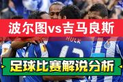-马赛不敌波尔图，未能晋级16强