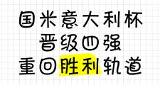 开元官方下载-意大利势如破竹，斩获胜利晋级