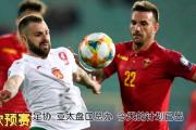 -欧预赛：保加利亚失利出局，实力尚待提升