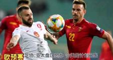 -欧预赛：保加利亚失利出局，实力尚待提升