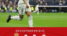 -皇马防守漏洞，险胜晋级名单