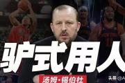开元棋牌官方APP下载-关于NBA球队战术变化频繁，教练困扰不小的信息
