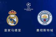 Kaiyuan-曼城对决皇家马德里欧洲冠军杯精彩战役