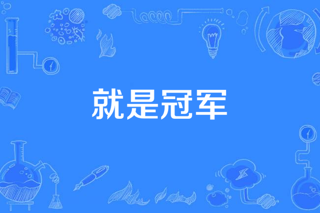 关于冠军之战蓄势待发，谁将捧得奖杯的信息