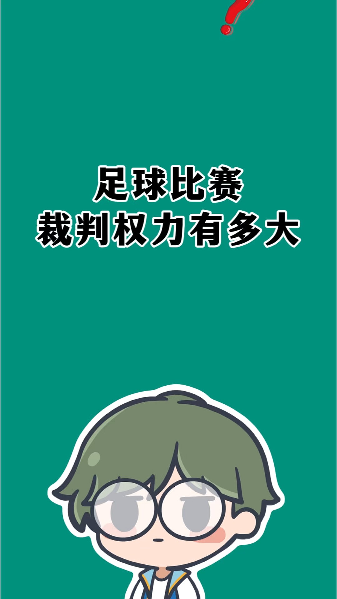 足球界争议赛事重播，裁判严苛判罚引发争议
