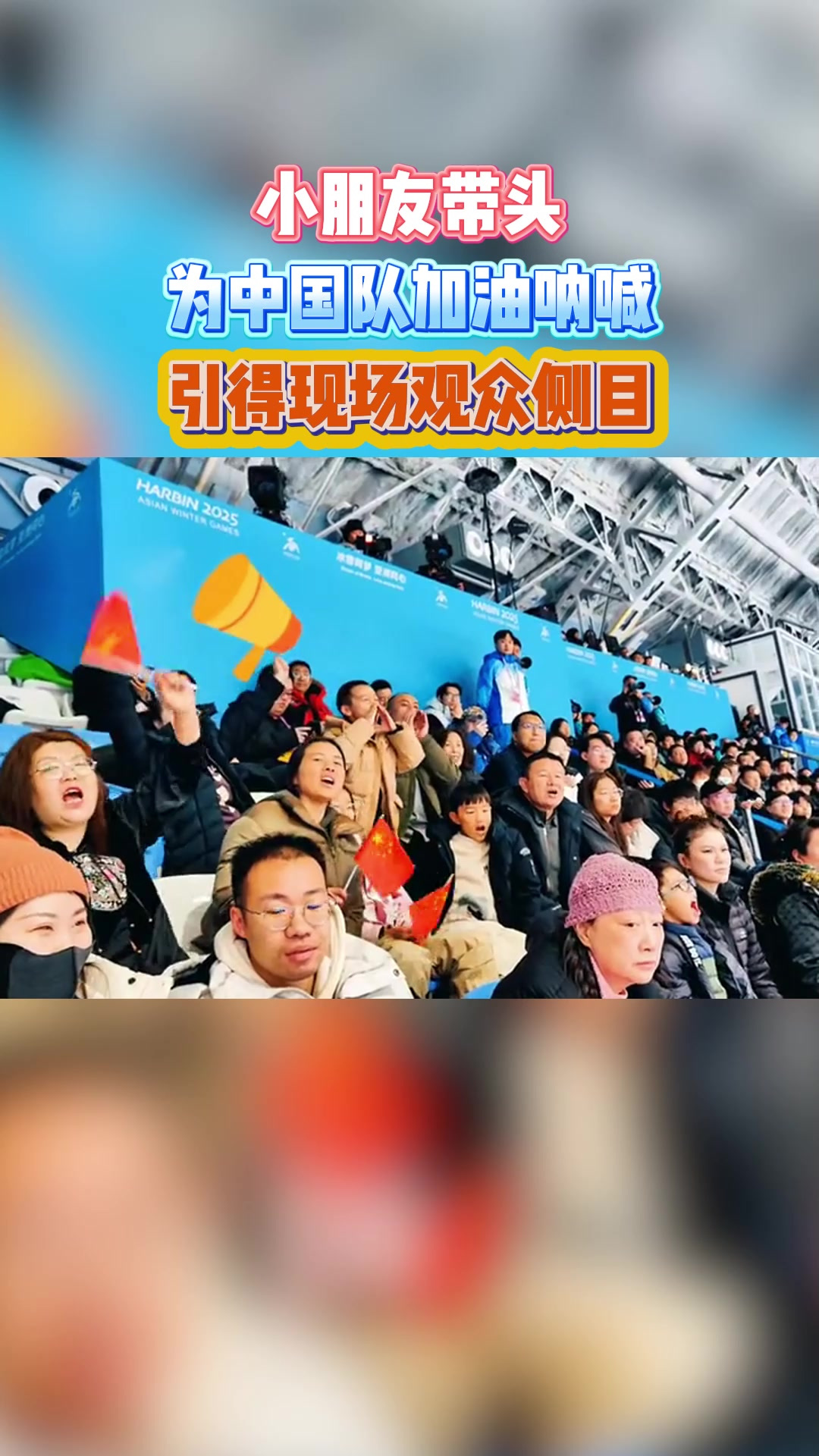 现场观众热情加油助阵支持球队
