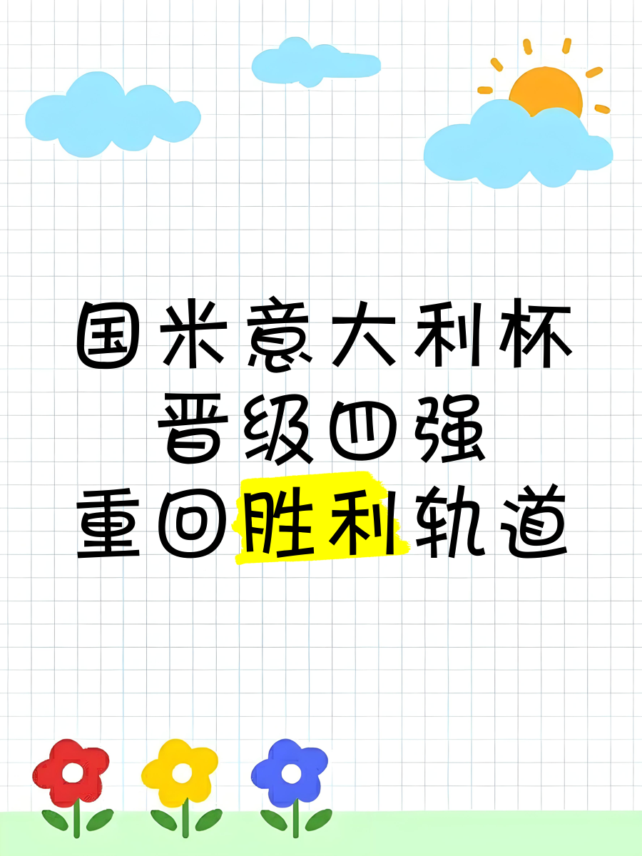意大利势如破竹，斩获胜利晋级