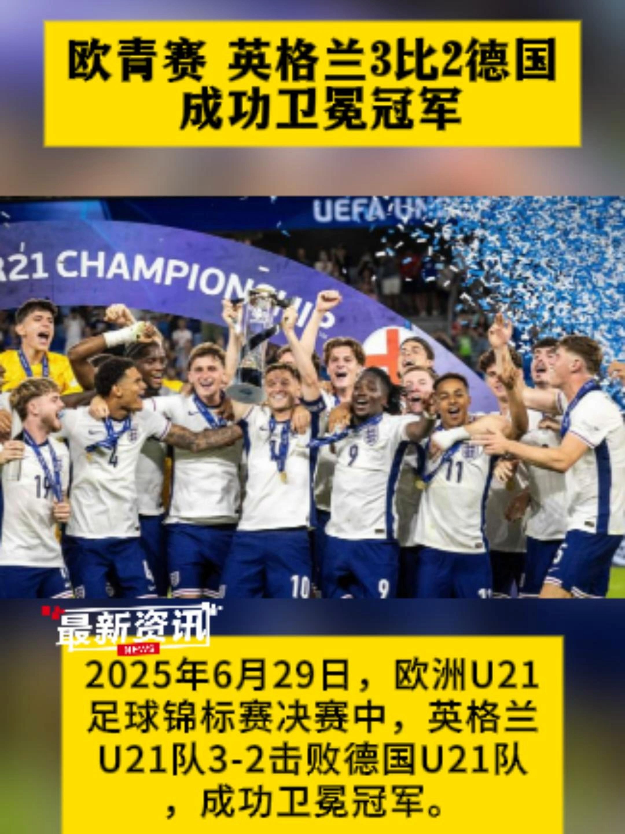 英格兰队2-1击败德国队，晋级欧洲杯八强！